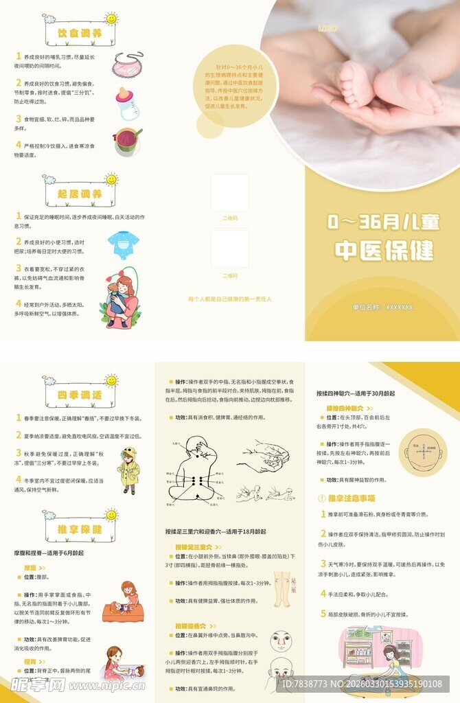 0至36月儿童中医保健折页