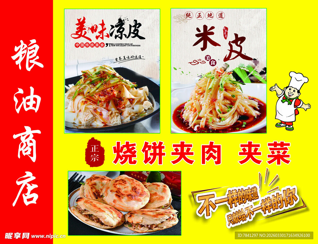 烧饼 夹肉夹菜 凉皮