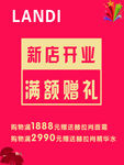 新店开业 特惠活动