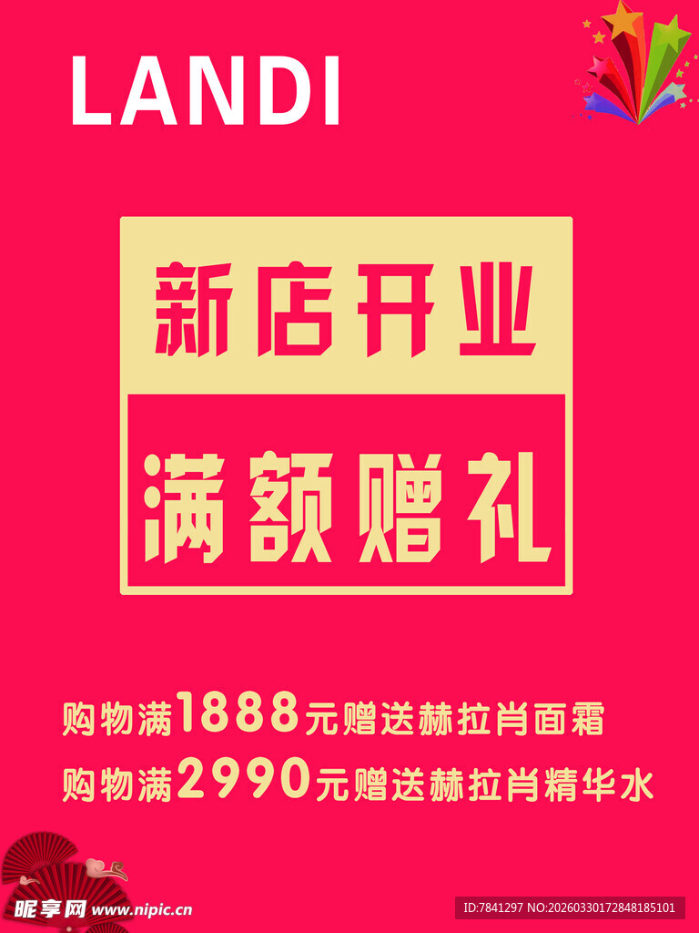 新店开业 特惠活动