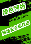 绿色网络安全宣传海报