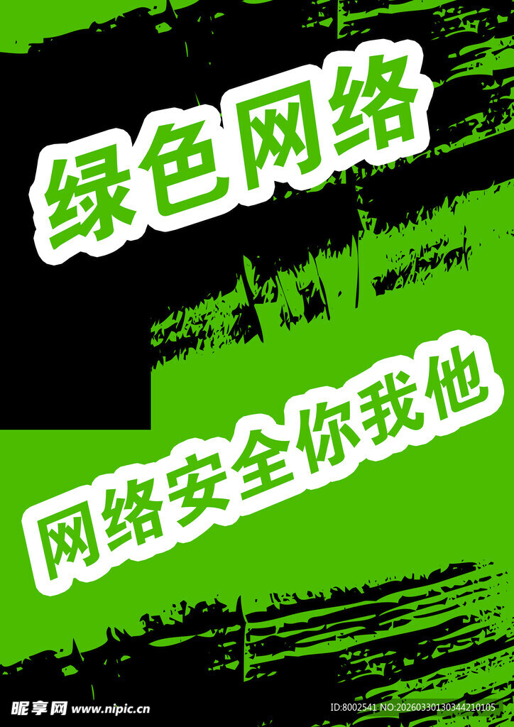 绿色网络安全宣传海报