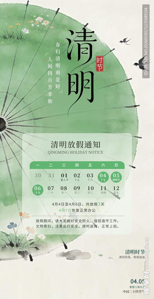 国风清明节海报