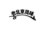 老北京风味标志