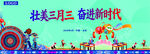 三月三舞台背景