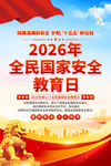 2026全民国家安全教育日宣传
