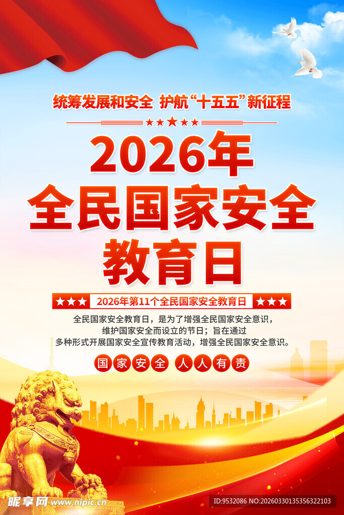 2026全民国家安全教育日宣传