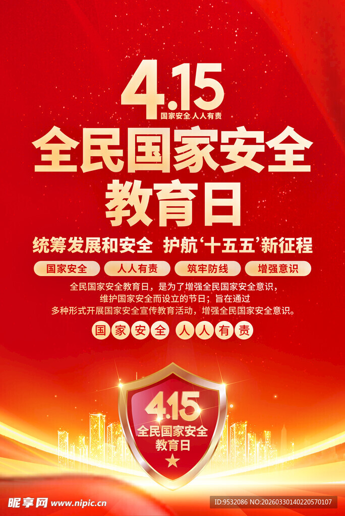 全民国家安全教育日宣传图