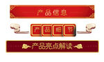 红色产品信息类装饰元素
