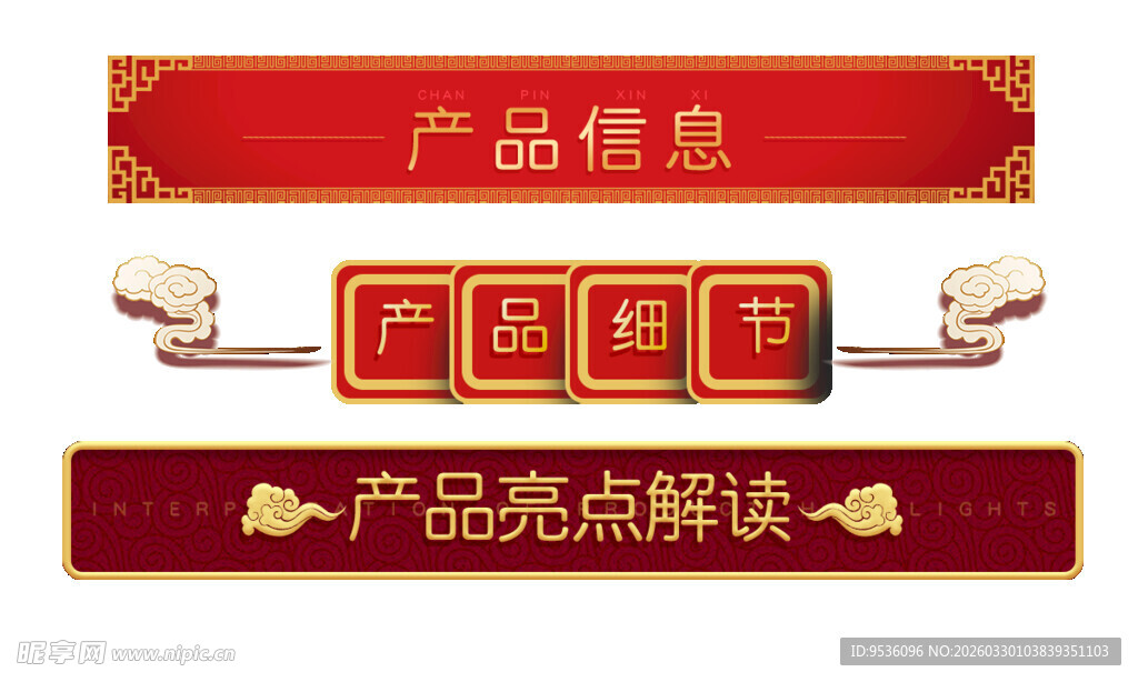 红色产品信息类装饰元素