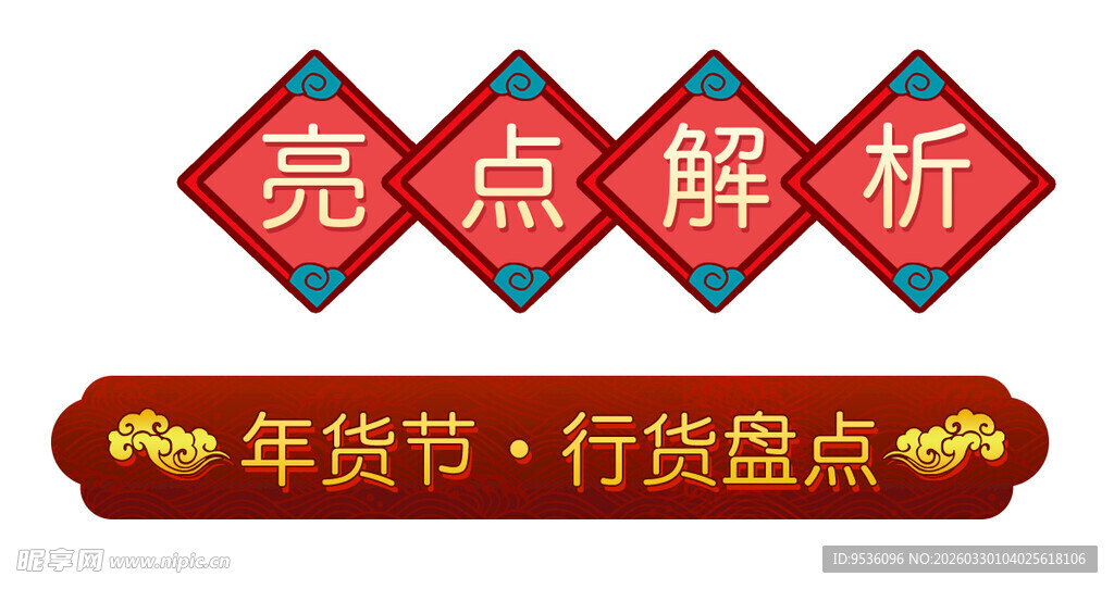 标题框 年货节行业亮点解析