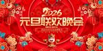 2026元旦联欢晚会背景图
