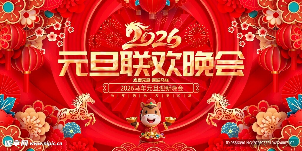 2026元旦联欢晚会背景图