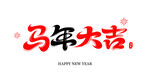 马年大吉艺术字设计