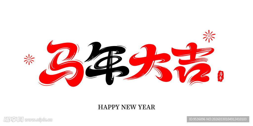 马年大吉艺术字设计