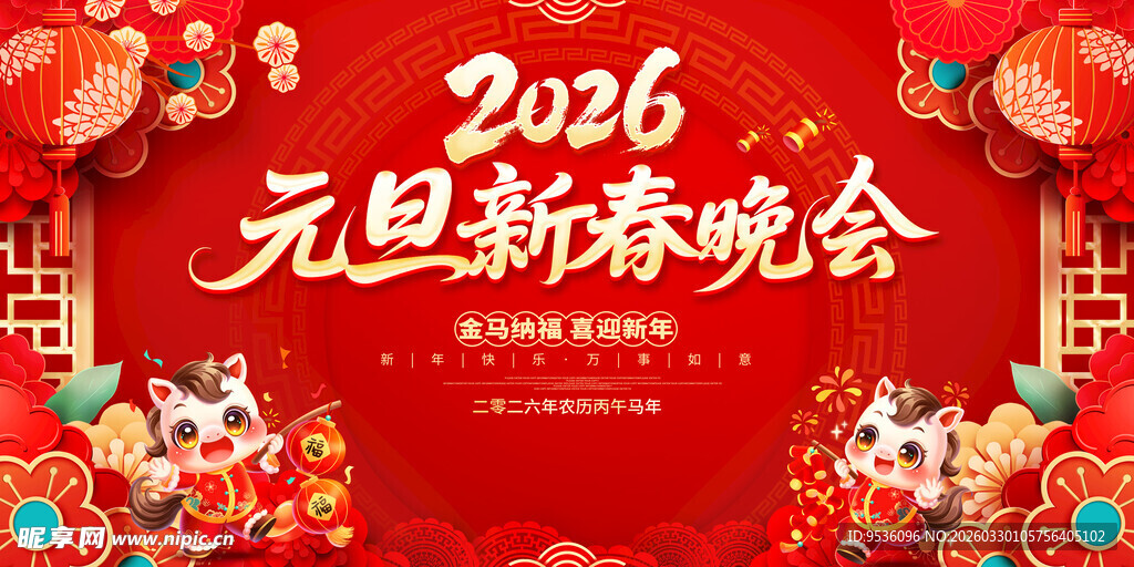 2026元旦新春晚会背景图