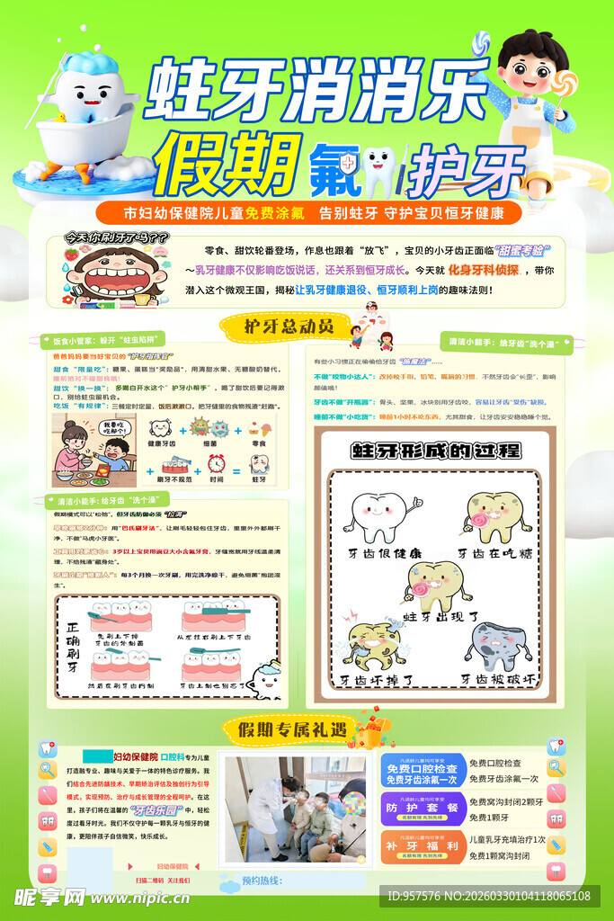 蛀牙防治知识宣传海报