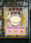 米酒酒酿小课堂宣传海报