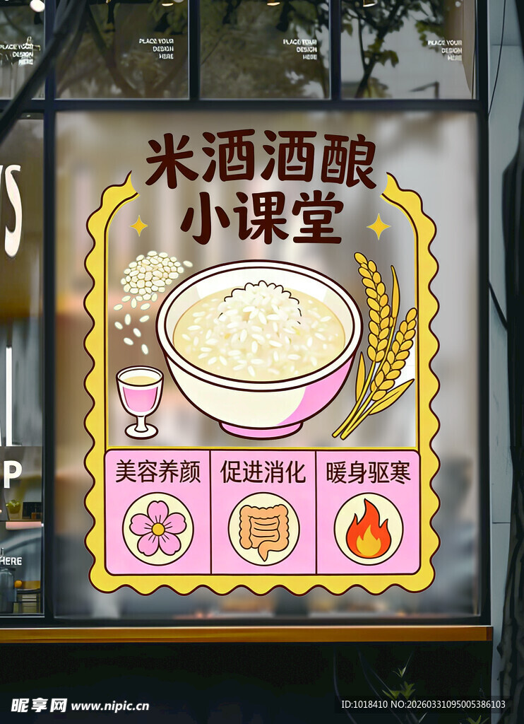 米酒酒酿小课堂宣传海报