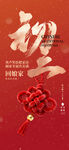喜庆中国结迎新春佳节初二海报