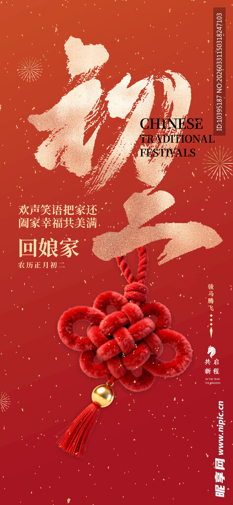 喜庆中国结迎新春佳节初二海报