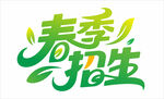 春季招生宣传艺术字设计