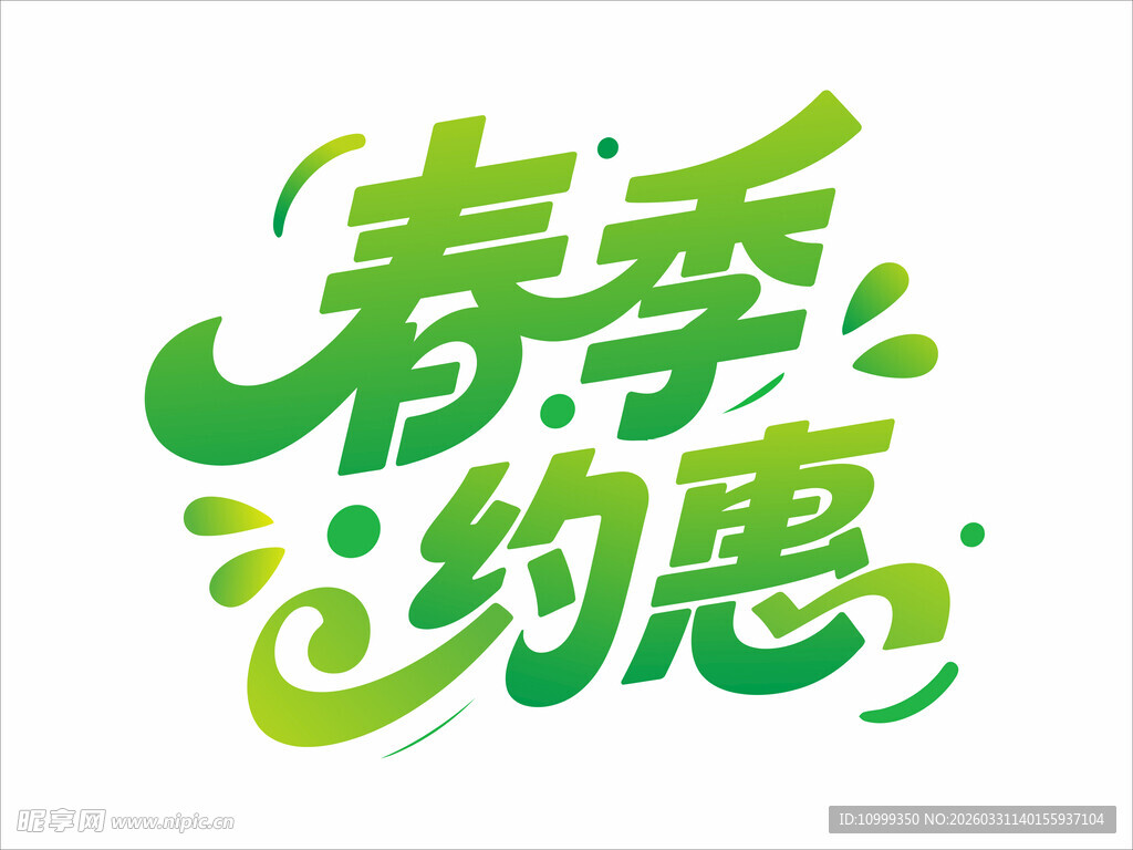 春季约惠促销活动海报艺术字