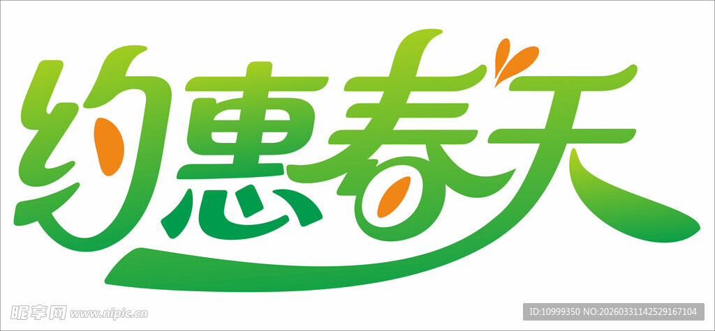 约惠春天促销活动宣传
