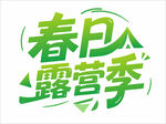 春日露营季艺术字设计