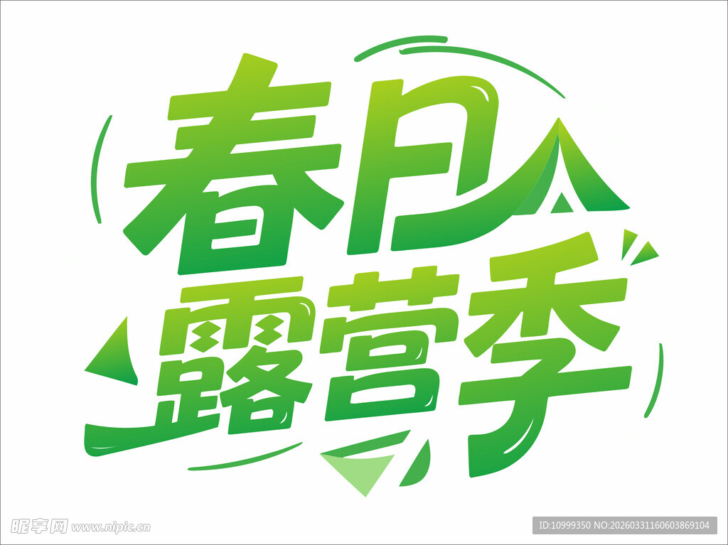 春日露营季艺术字设计