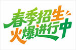 春季招生火爆进行中