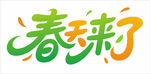 春来了艺术字设计