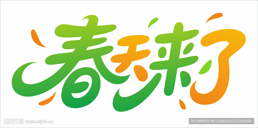 春来了艺术字设计
