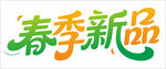春季新品