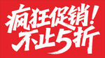 疯狂促销不止5折