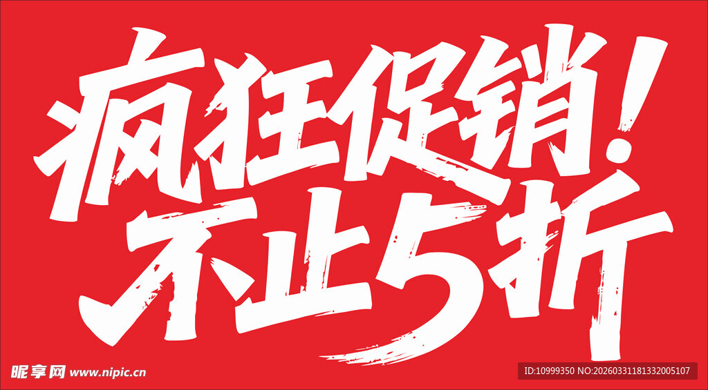 疯狂促销不止5折