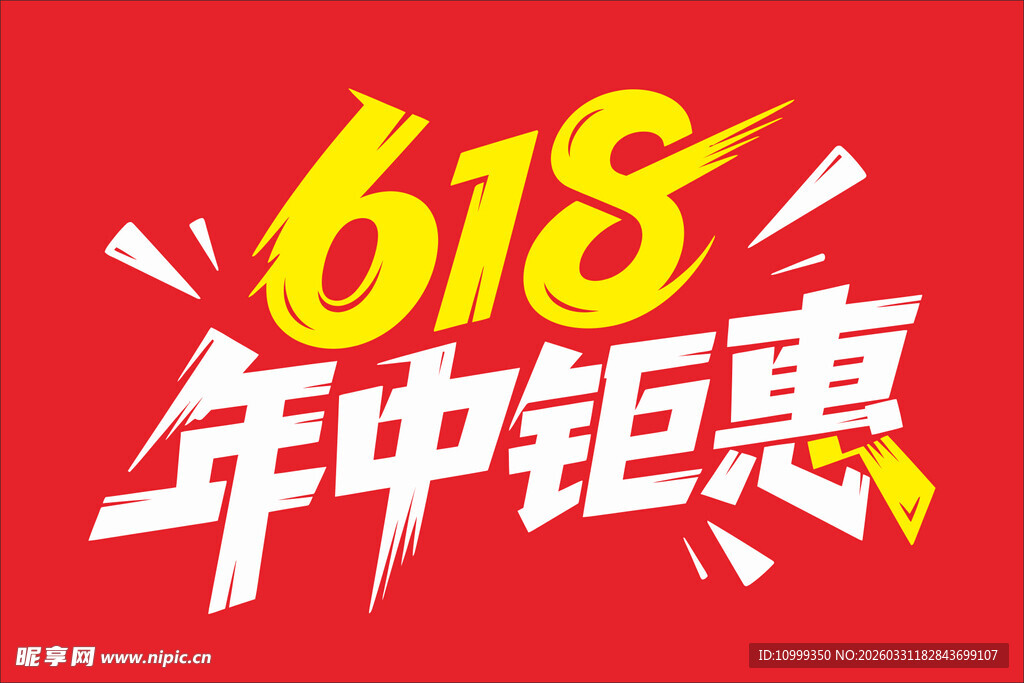 618年中钜惠促销海报