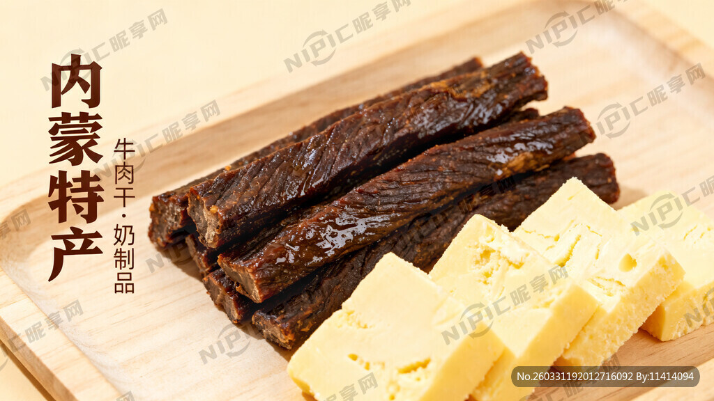 牛肉干奶制品内蒙特产长条图片