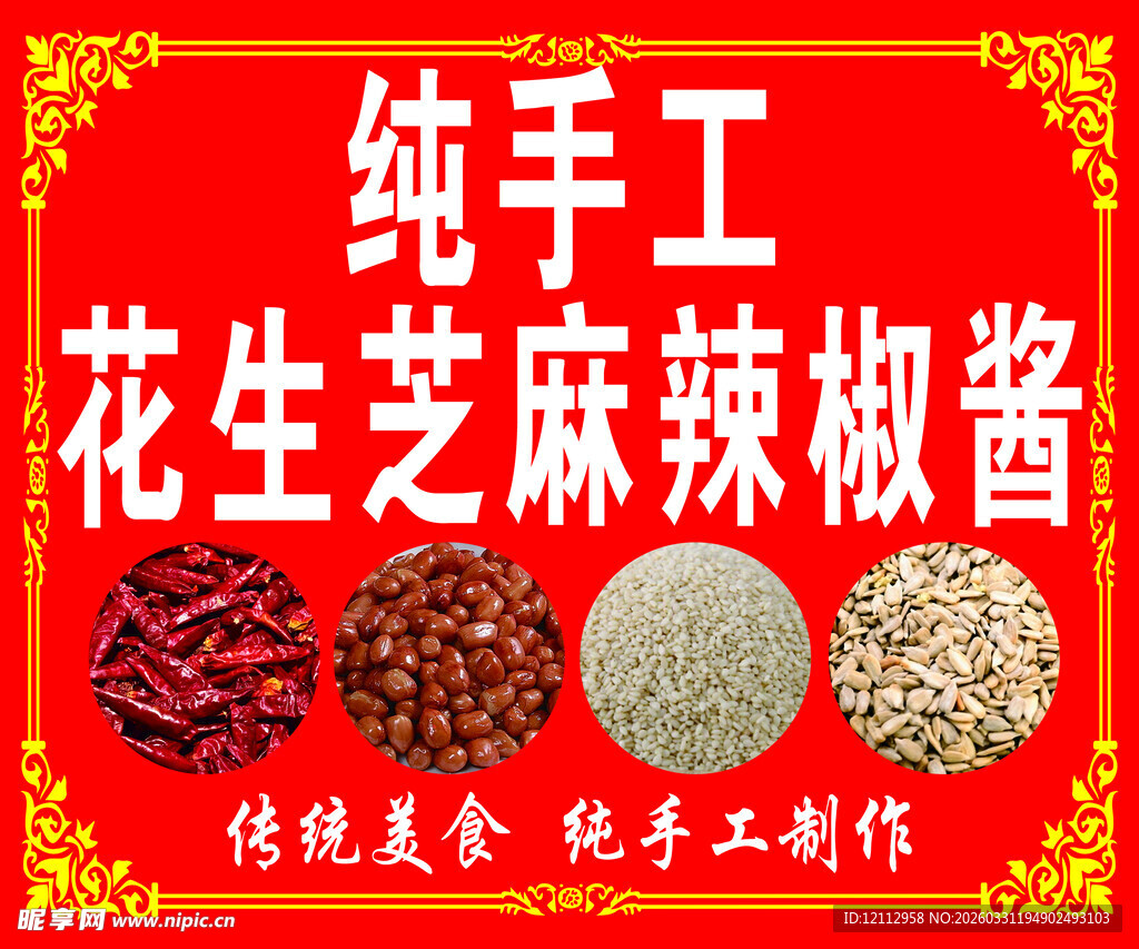 纯手工花生芝麻辣椒酱