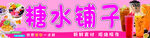 糖水铺子
