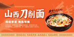 山西刀削面