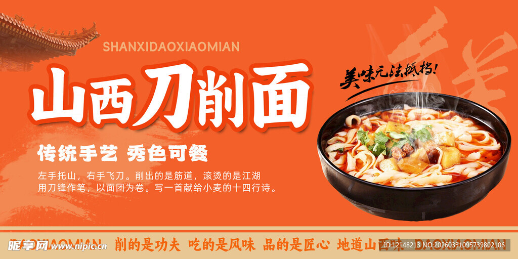 山西刀削面