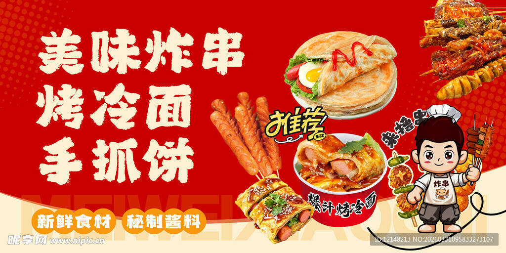 炸串 烤冷面 手抓饼