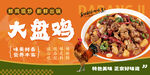 大盘鸡