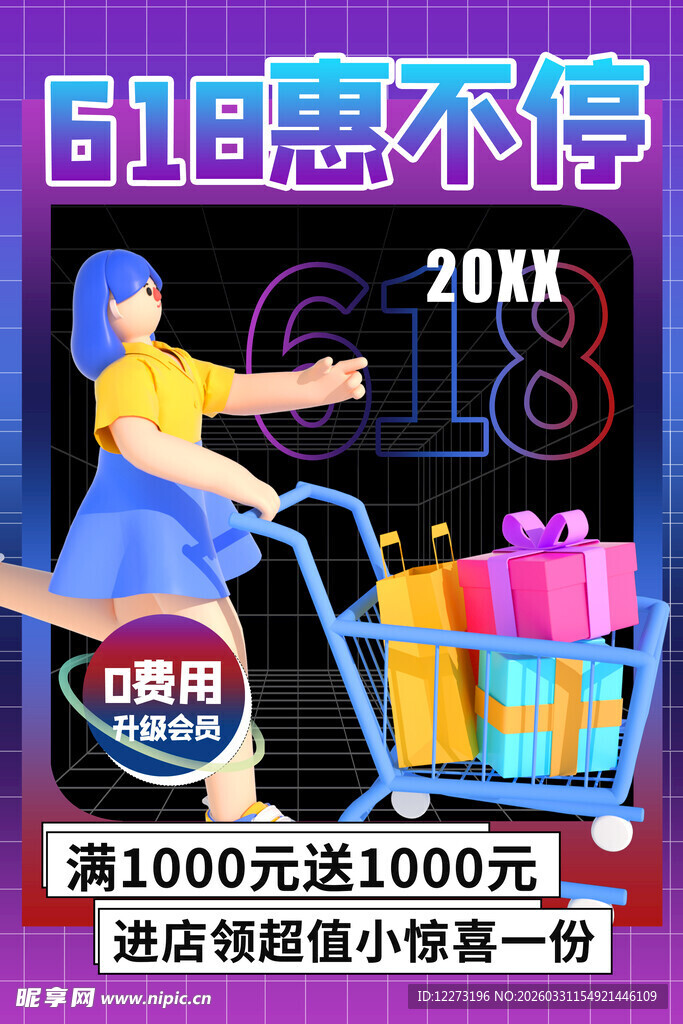 618购物狂欢优惠大促