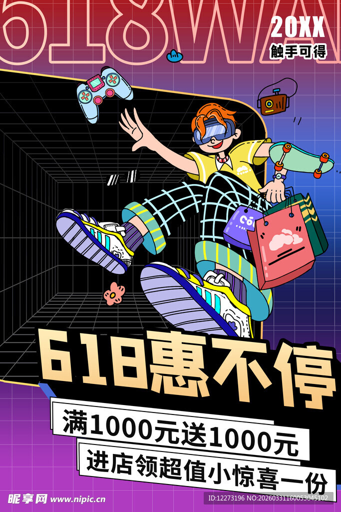 618购物狂欢惠享不停