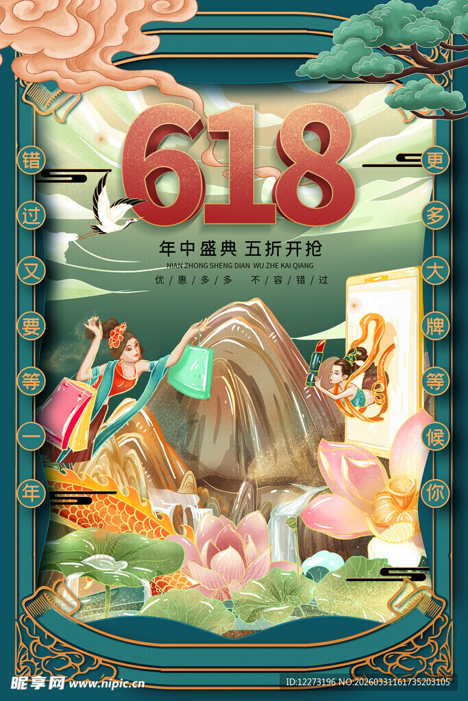 618年中大促古风插画海报