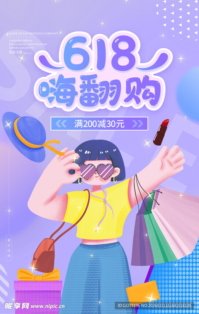 618嗨翻购的时尚购物者