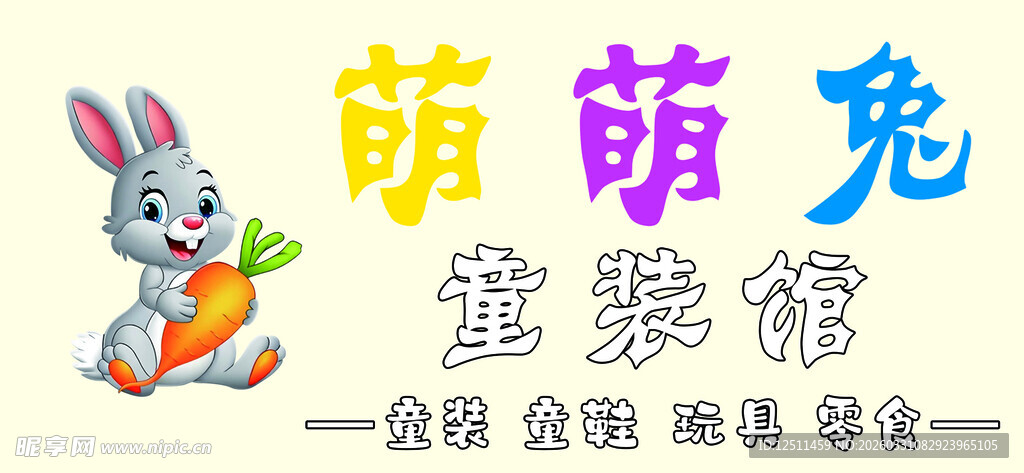 萌萌兔童装牌匾
