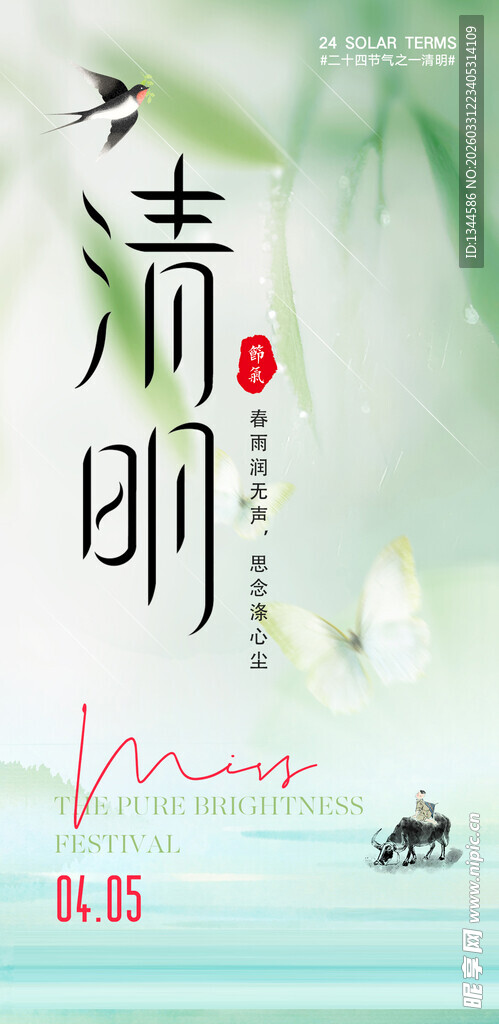 清明海报